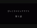 【Minecraft】びっくりマインクラフト【Part1】