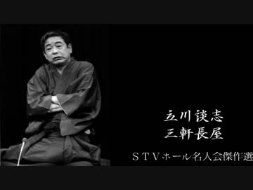落語】立川談志 三軒長屋 - ニコニコ動画
