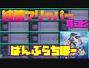 【バンブラP】純情フリッパー Full(ver.β)【耳コピ】