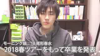 (修正版)早くも12期からか…モーニング娘。'18尾形春水が大学進学のため卒業を発表