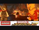 【二人実況】集えヒーロー達よ!レゴ®マーベル スーパーヒーローズ2 ザ・ゲーム part9