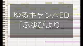 [MIDI]ゆるキャン△ ED「ふゆびより」