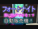 【Fortnite】フォートナイトで買い物ができる！？自動販売機！