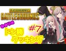 【PUBG】ゆかりのドン勝クッキング #7【VOICEROID実況】