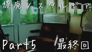 【ホラーノベル】頽廃ノスタルジア【朗読実況】Part5 最終回