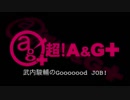 武内駿輔のGooooood　JOB!第14回(2018.04.04)