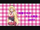 弦巻マキのチェス実況　part3