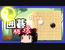 迫真囲碁部 レート崩壊の裏技