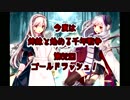 今度は姉妹と始める千年戦争　第六十二回