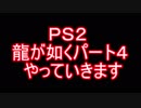 龍が如く実況パート４