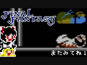 【FF1】ゆっくりした最後の物語#3【ゆっくり実況】