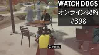 WATCH_DOGS オンライン契約実況 #398 オンラインハッキング