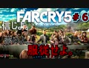 【実況】最高にサイコなサバイバル【ファークライ5】part6