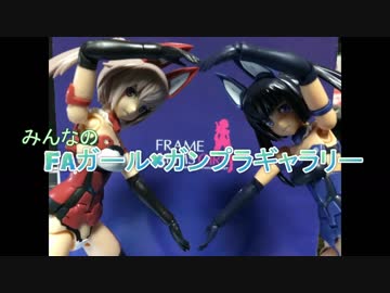 みんなのFAガール×ガンプラギャラリー