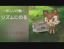オカピの珍しい行動「リズムにのる」【けものフレンズぱびりおん】