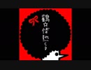 不健康ミュージック/鶴