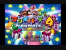 マリオパーティ４実況　part1【超究極ノンケ対戦記】