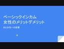 【ベーシックインカム】女性にとってのメリットデメリットとは？働かなくても良い時代？