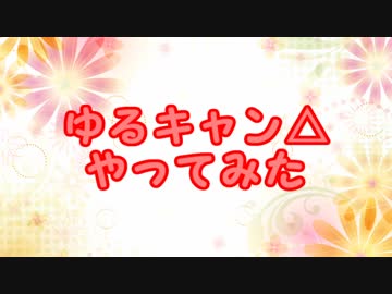 ゆるキャン△　やってみた