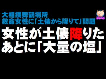 【大相撲救命女性】「女性は土俵から降りて」そのあとに大量の塩が撒かれる