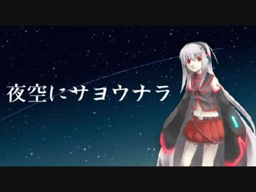 【健音テイ】夜空にサヨウナラ