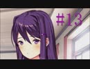 【Doki_Doki_Literature_Club!】文芸部入ったら人生変わったwww part13