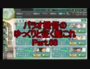 【18冬E1～E3】パラオ提督のゆっくりと征く艦これ Part.68【ゆっくり実況】