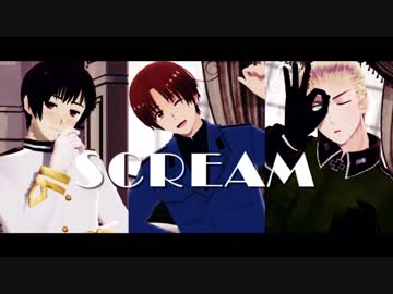 【APヘタリアMMD】すーじくでSCREAM
