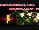 廃人教官と無能新兵による優しく教える　難易度ベテランバイオハザード＃４