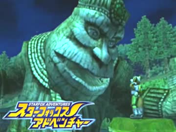 【実況】恐竜の世界を救え！スターフォックスADV　ぱーと3