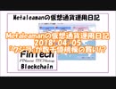 Metaleamanの仮想通貨運用日記 2018/04/05