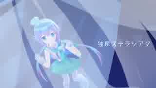 【蒼姫ラピス】独房ステラシアタ【カバー】