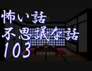 【ゆっくり】怖い話＆不思議な話を読んでみる103