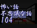 【ゆっくり】怖い話＆不思議な話を読んでみる104