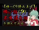 【ゆっくり】怖い話（？）不思議な話を読んでみる09