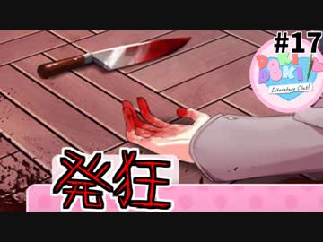 【Doki Doki Literature Club】ギャルゲーで「発狂」#17【ドキドキ文芸部】