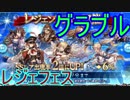 【グラブル】レジェフェス開催！さすがにSSR引けるでしょ？？【ガチャ194】sm33004458