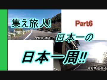 集え旅人!日本一の日本一周!! Part6~四国編～