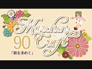 MarchenCraft～メルヘンクラフト～　Part.90【Minecraftゆっくり実況】