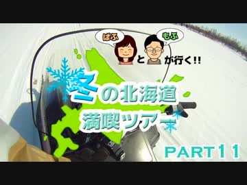 【ぱふもふが行く！】冬の北海道満喫ツアー　part11