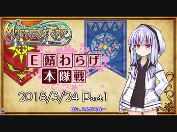 【MoE】ぼくらのWarAge【E鯖】　Part1