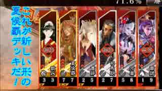 【会話付き三国志大戦】これが新しい形の夏侯覇デッキだ!!