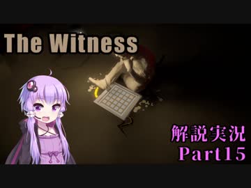 【The Witness】四面をパズルに囲まれて　Part15【結月ゆかり実況プレイ】