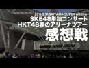 SSA感想戦(2) SKE48+HKT48