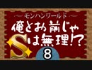 【MHW】俺とお前じゃSは無理！？Part.08【モンスターハンター:ワールド】