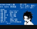 ACMA:GAME人狼　2nd　Game　夜会話