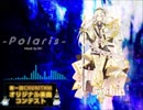 【第一回チュウニズム楽曲公募】RIC /  Polaris