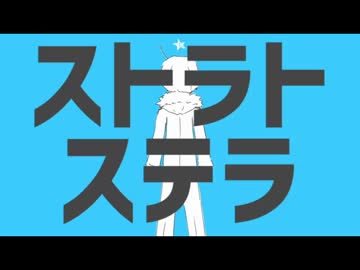 【二周年】ストラトステラを歌いまして。【湫(くて)】