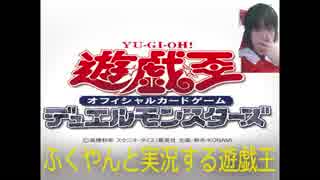 【遊戯王】ふくやんと実況する遊戯王　オリパ開封　♯001