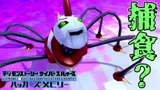 【ハッカーズメモリー】上野でイーターがもぐもぐタイム！？#86【デジモン】